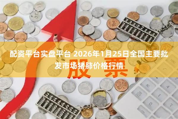 配资平台实盘平台 2026年1月25日全国主要批发市场猪肺价格行情