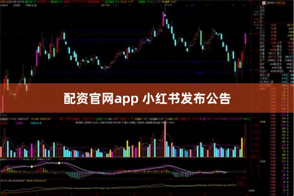 配资官网app 小红书发布公告